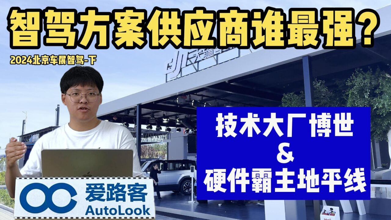 北京车展智驾供应商谁最强?技术大厂博世&算力狂魔地平线