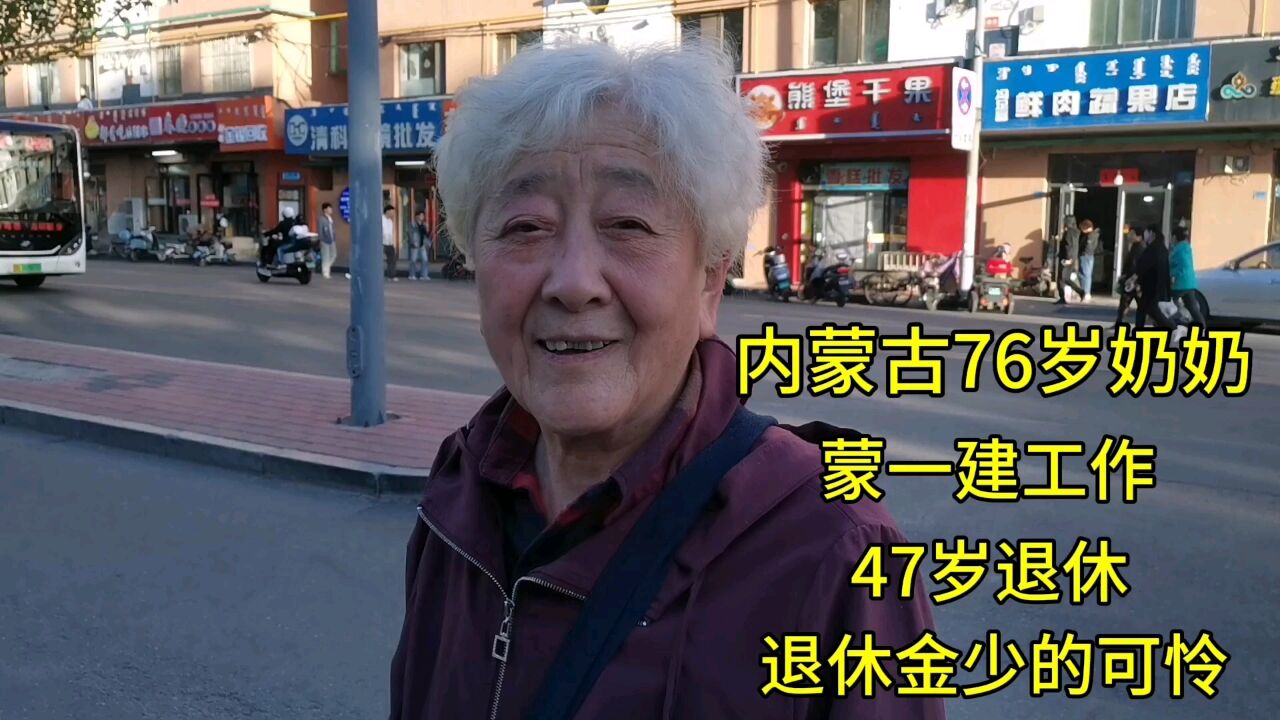 内蒙古76岁奶奶,蒙一建工作,47岁退休,退休金少得可怜!