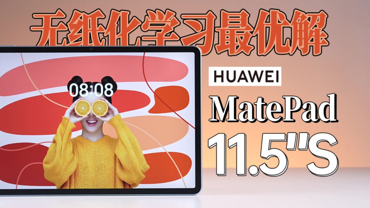 HUAWEI MatePad 11.5＂S详细测试体验 | 华为云晰柔光屏平板 | 无纸化学习 | “华为笔记”全新升级