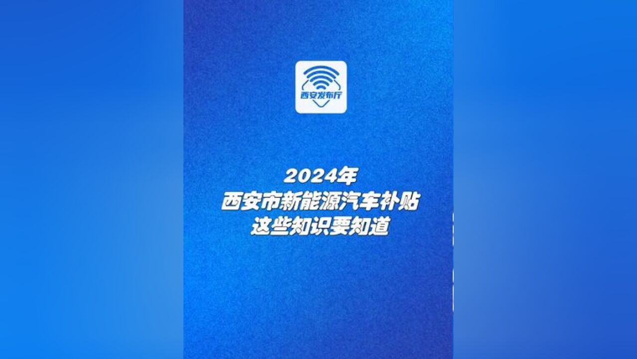 2024年西安市新能源汽车补贴,这些知识要知道.