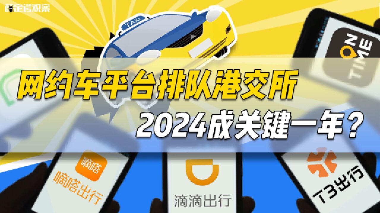 网约车平台排队港交所,2024成关键一年?