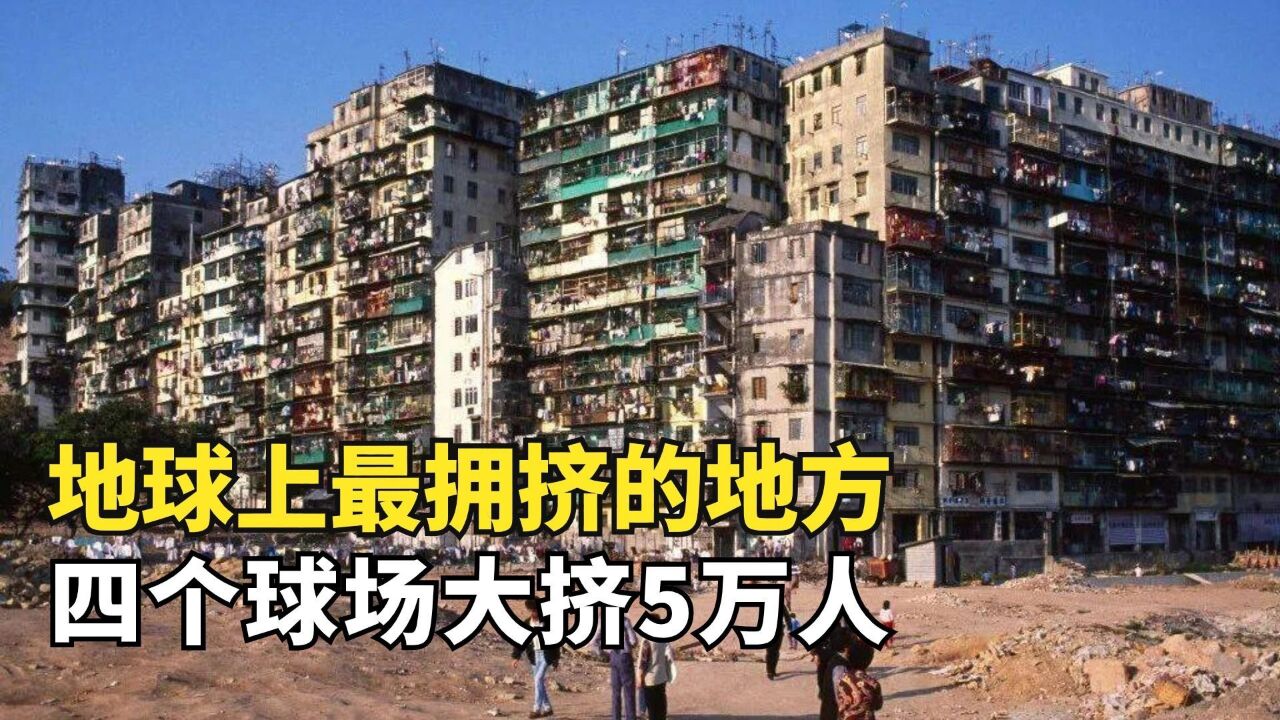 真实的九龙城寨有多可怕?地球上最拥挤的地方,警察都不敢进