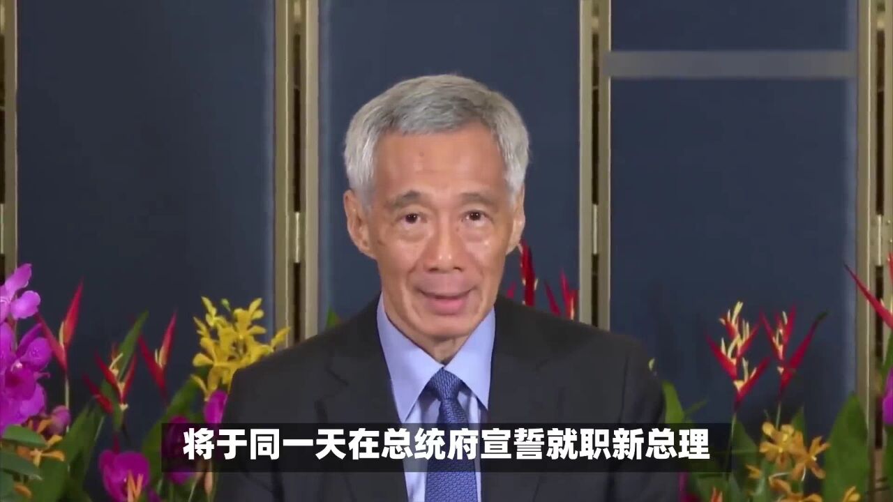 李显龙今日卸任总理,曾称新加坡不应该有一位超过70岁总理