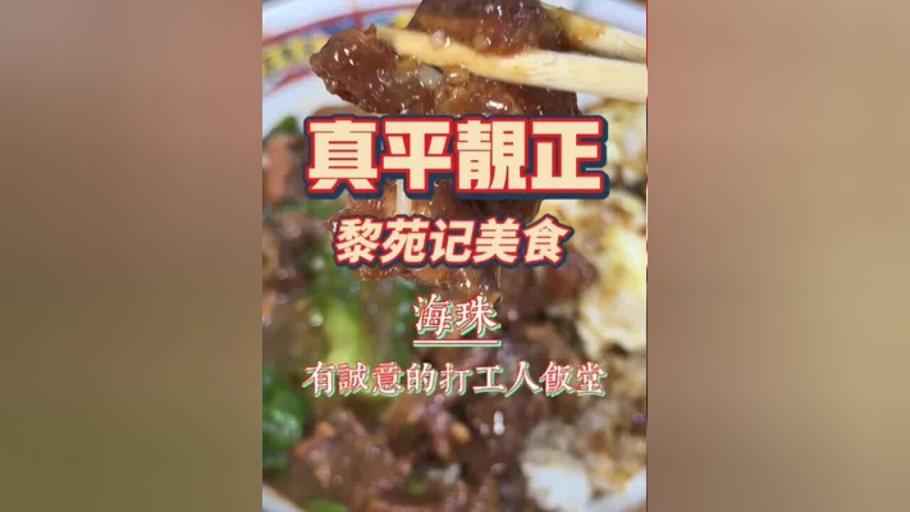 海珠|黎苑记美食,真正有诚意的平靓正打工人饭堂,用料实在,价格亲民,又把一些常见的粤菜小食做出了自己的新意,挺难得的.