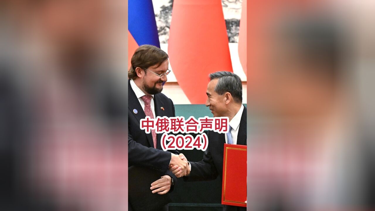 中俄两国发表联合声明