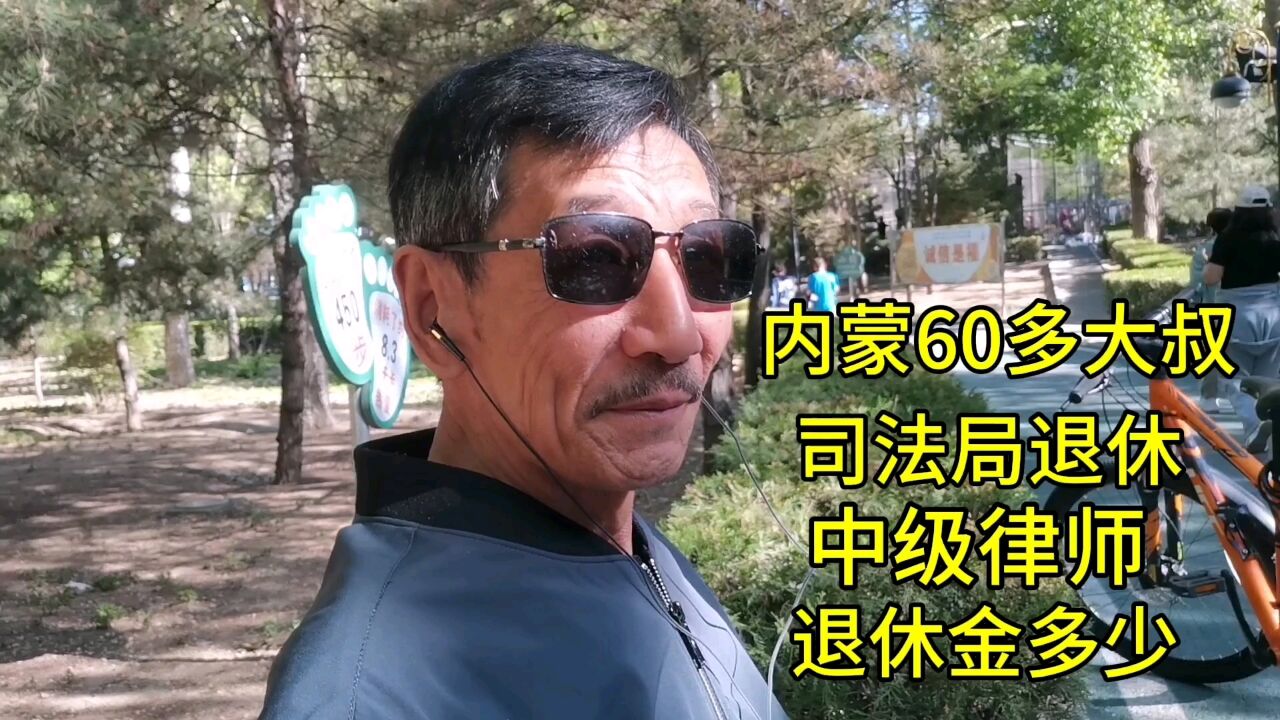 内蒙60多大叔,司法局退休,中级律师,退休金多少?