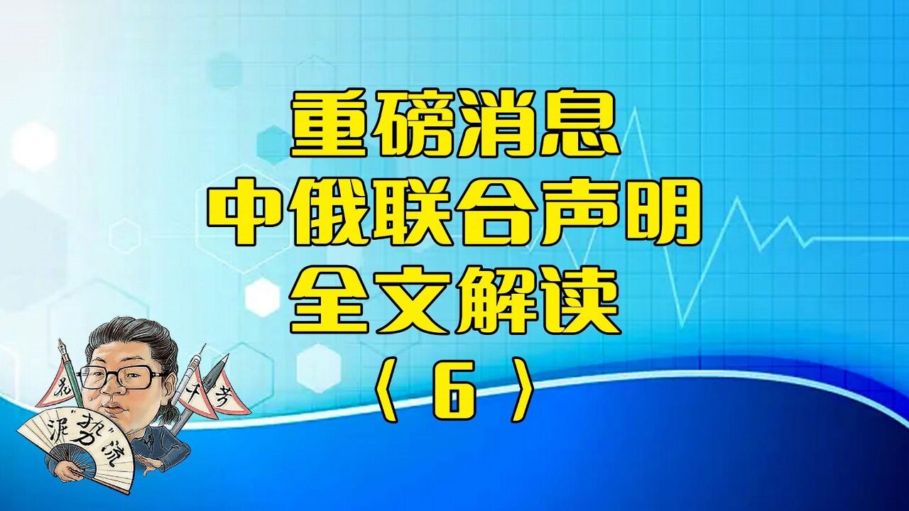 花千芳:重磅消息,中俄联合声明,全文解读(6)