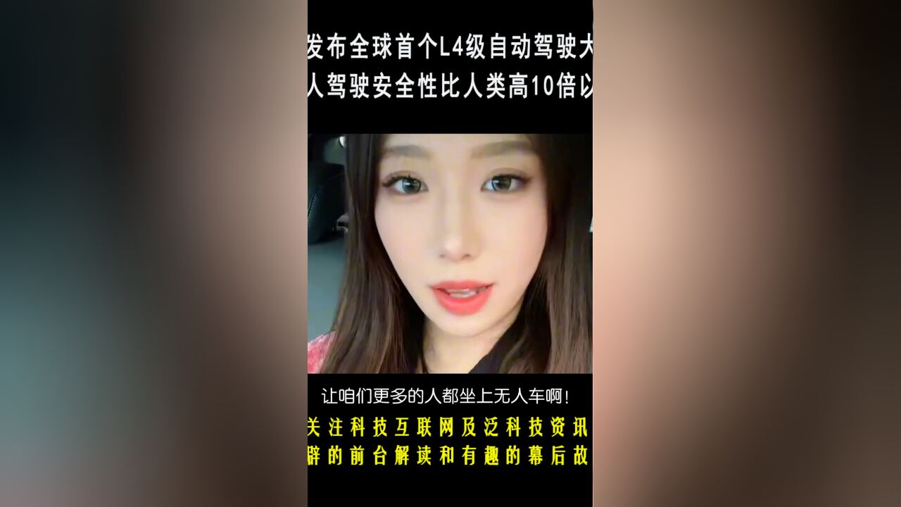 百度发布全球首个L4级自动驾驶大模型,无人驾驶安全性比人类高10倍以上