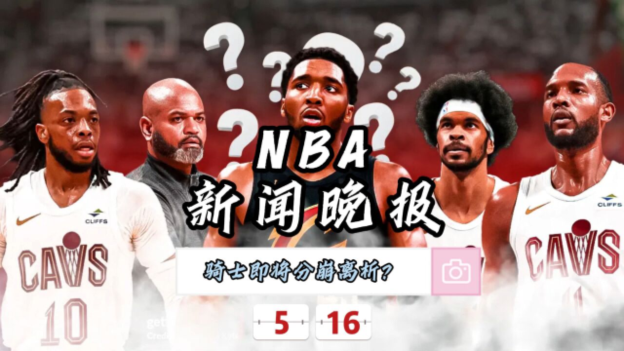 NBA新闻晚报—5月16日骑士被淘汰后即将分崩离析?