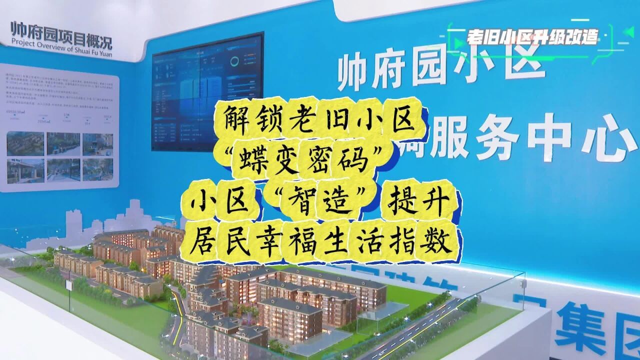 解锁老旧小区“蝶变密码” 小区“智造”提升居民幸福生活指数