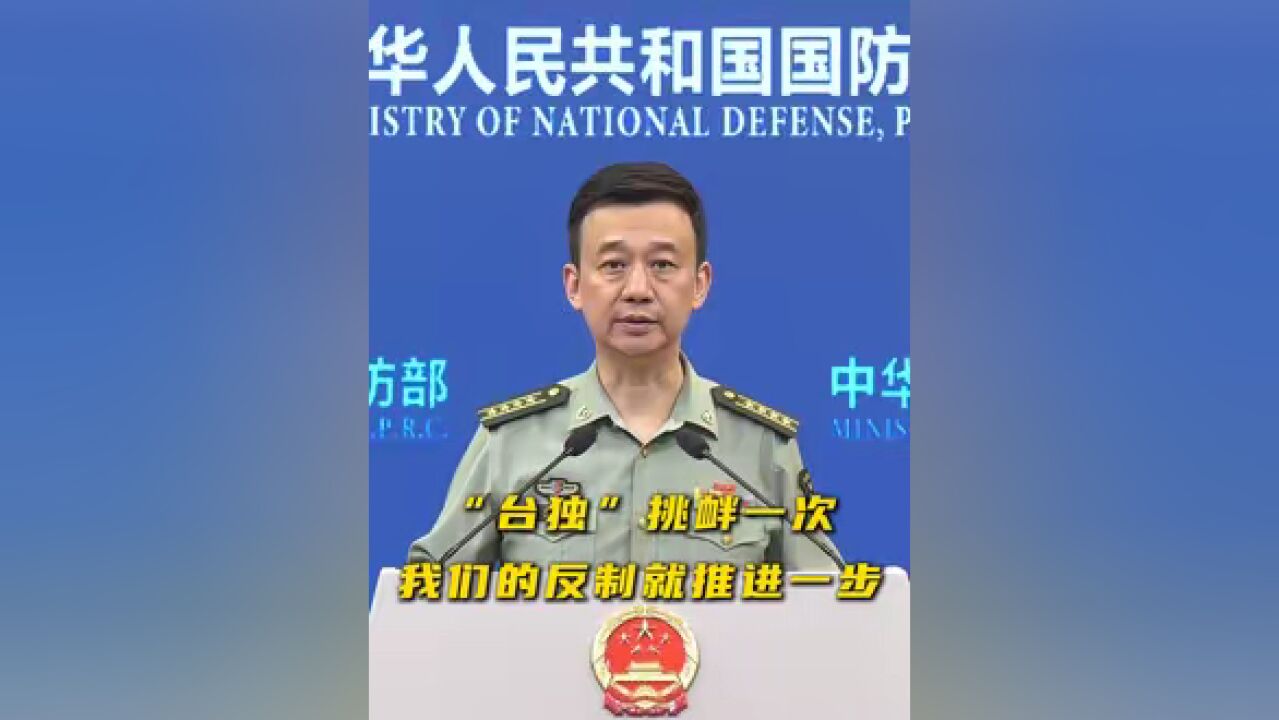 国防部回应东部战区位台岛周边演习:“台独”挑衅一次,我们的反制就推进一步,直至实现祖国完全统一.