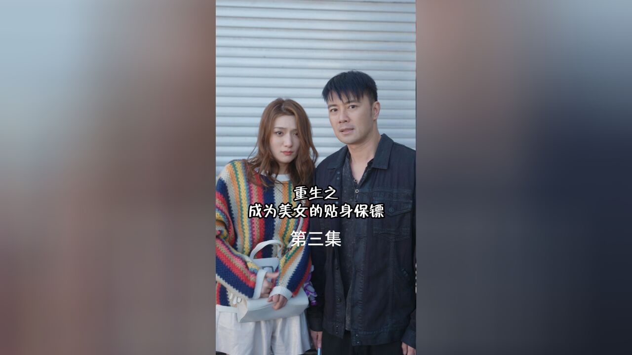 重生后我成了美女的贴身保镖3