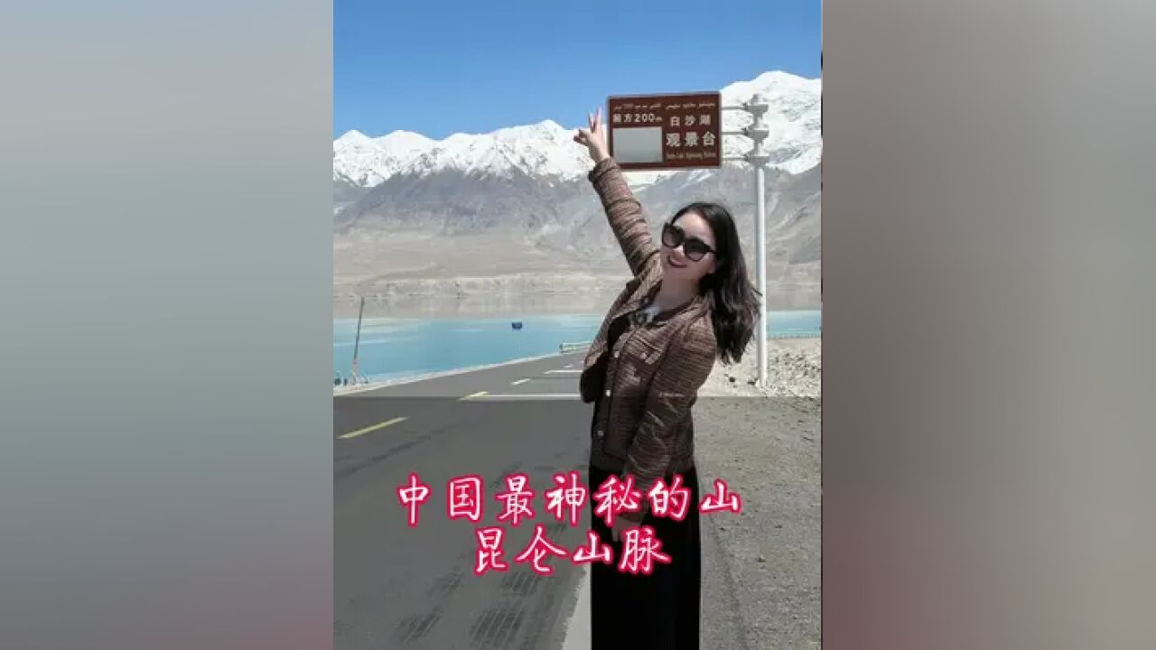 中国蕞神秘的山—昆仑山!为什么被称为“万山之祖”?又为什么禁止外国人进入?它有太多的秘密了!