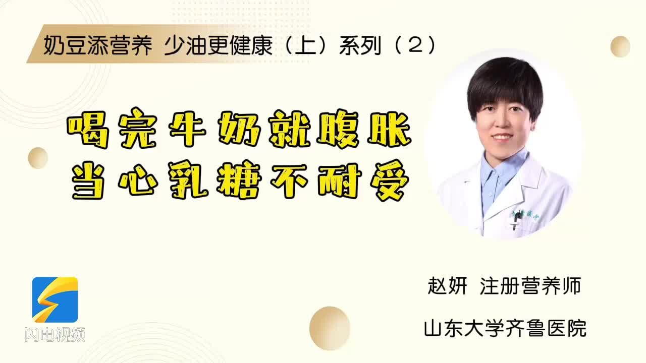 奶豆添营养 少油更健康(上)系列(2)喝完牛奶就腹胀 当心乳糖不耐受