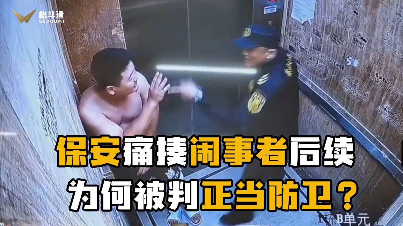 最强保安电梯救人痛揍醉酒男后续,他为何能被判正当防卫?