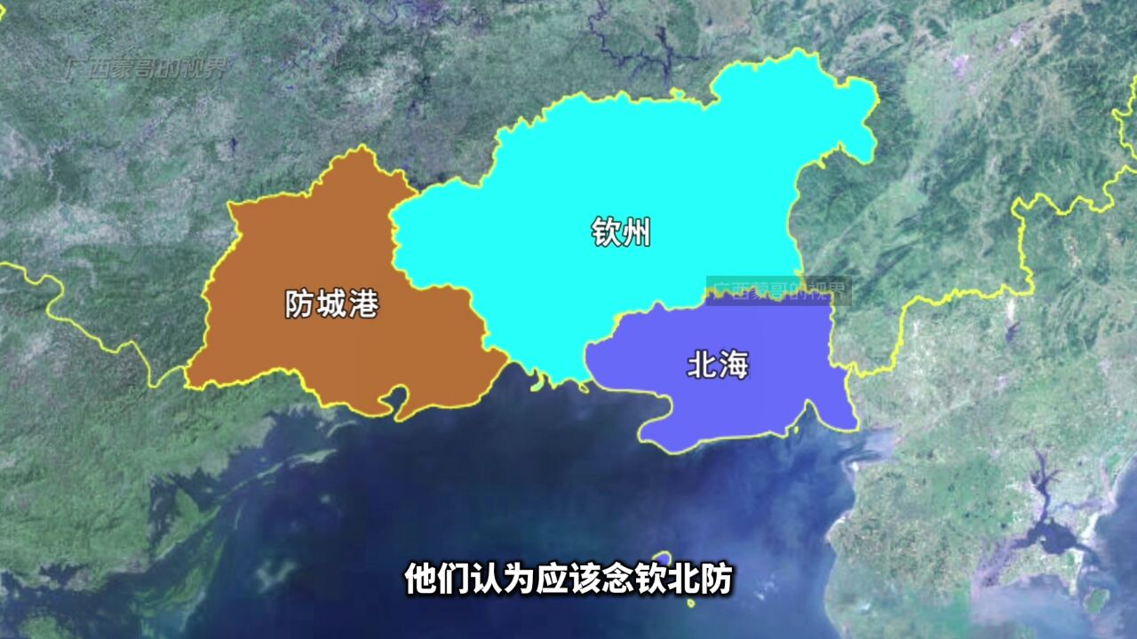 广西沿海这3个城市,应该念北钦防,还是念钦北防呢?