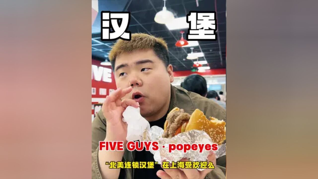 在上海吃到“北美连锁汉堡店”fiveguys、popeyes味道真的能赢“麦门”么?!