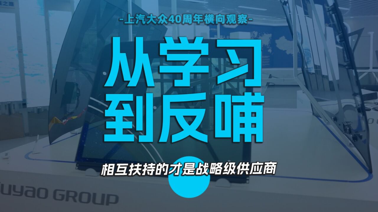 从学习到反哺,相互扶持的才是战略级供应商