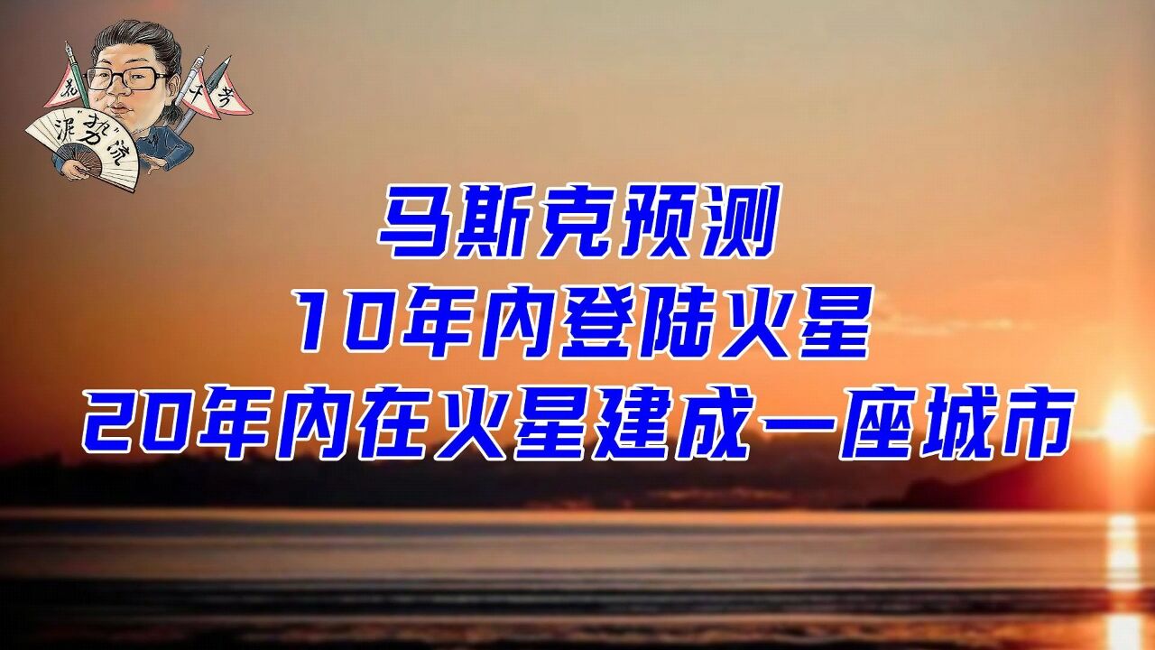 花千芳:马斯克预测,10年内登陆火星,20年内在火星建成一座城市