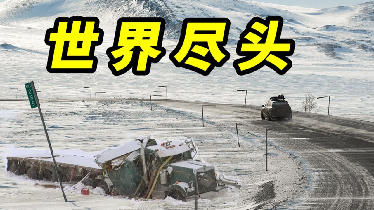 穿越死亡公路!我们抵达了极光诞生的地方【北极第4集】