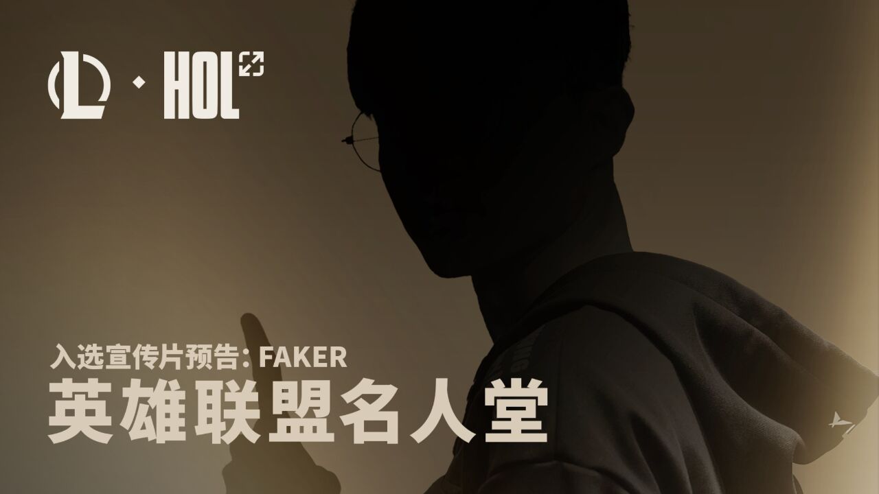 【英雄联盟】名人堂入选宣传片预告:Faker