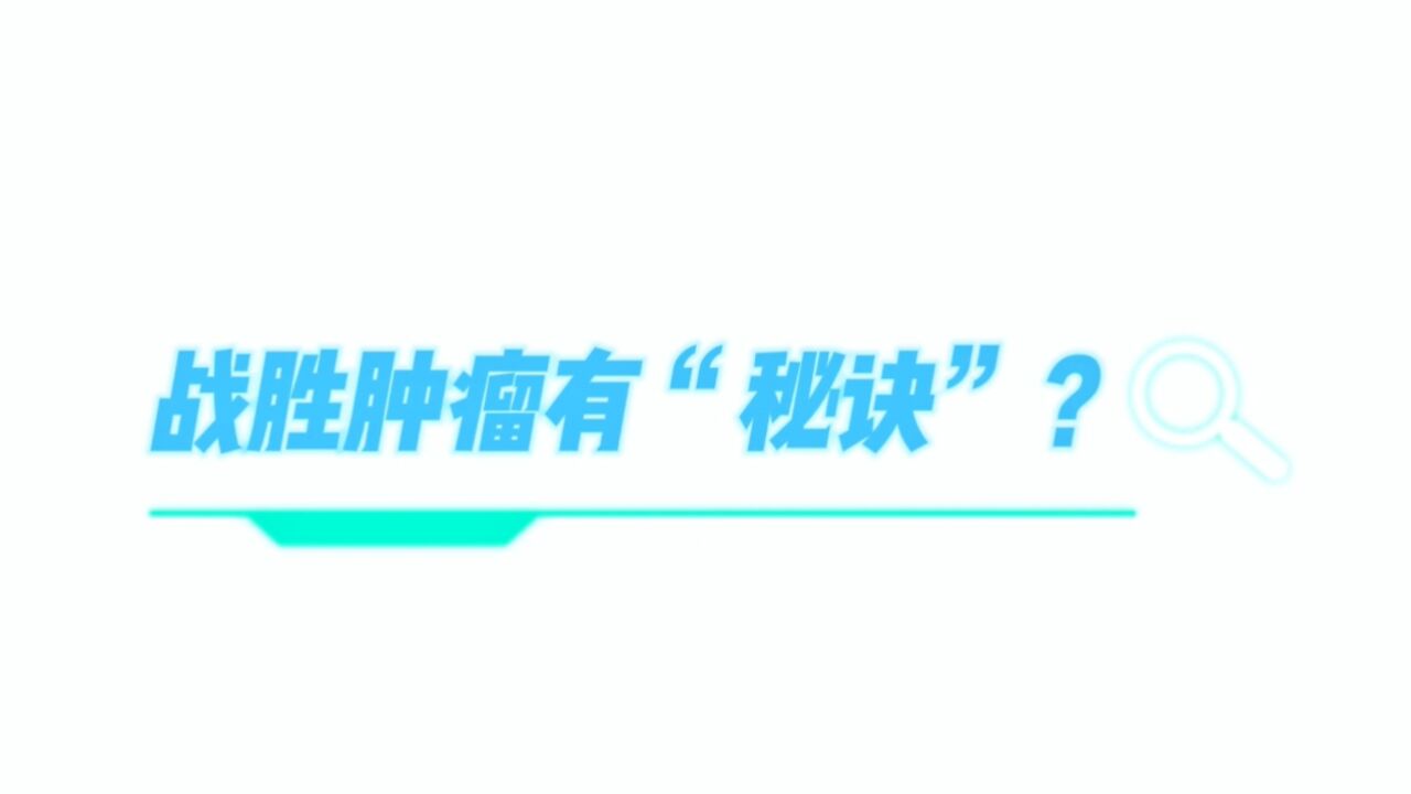 #泰和医院# 战胜肿瘤其实也有“秘诀”,能让你更靠近“治愈”