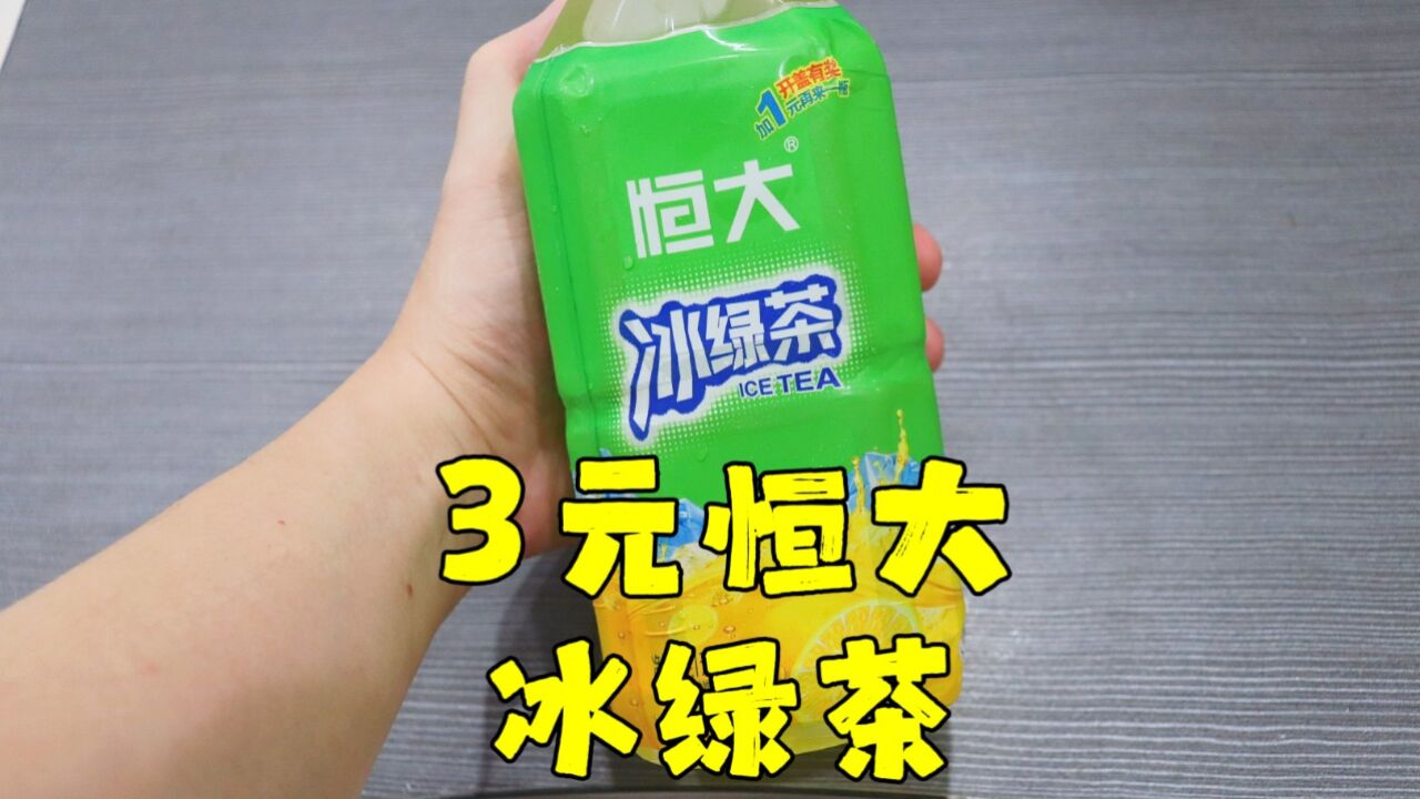 测评恒大的冰绿茶,作为屌丝饮料,价格跟份量是合格的,但是难喝