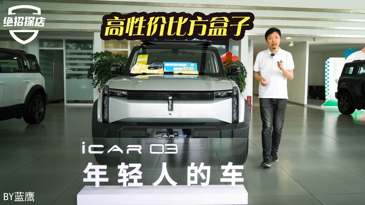 iCAR 03的两驱和四驱怎么选?消费者用钱宝投票