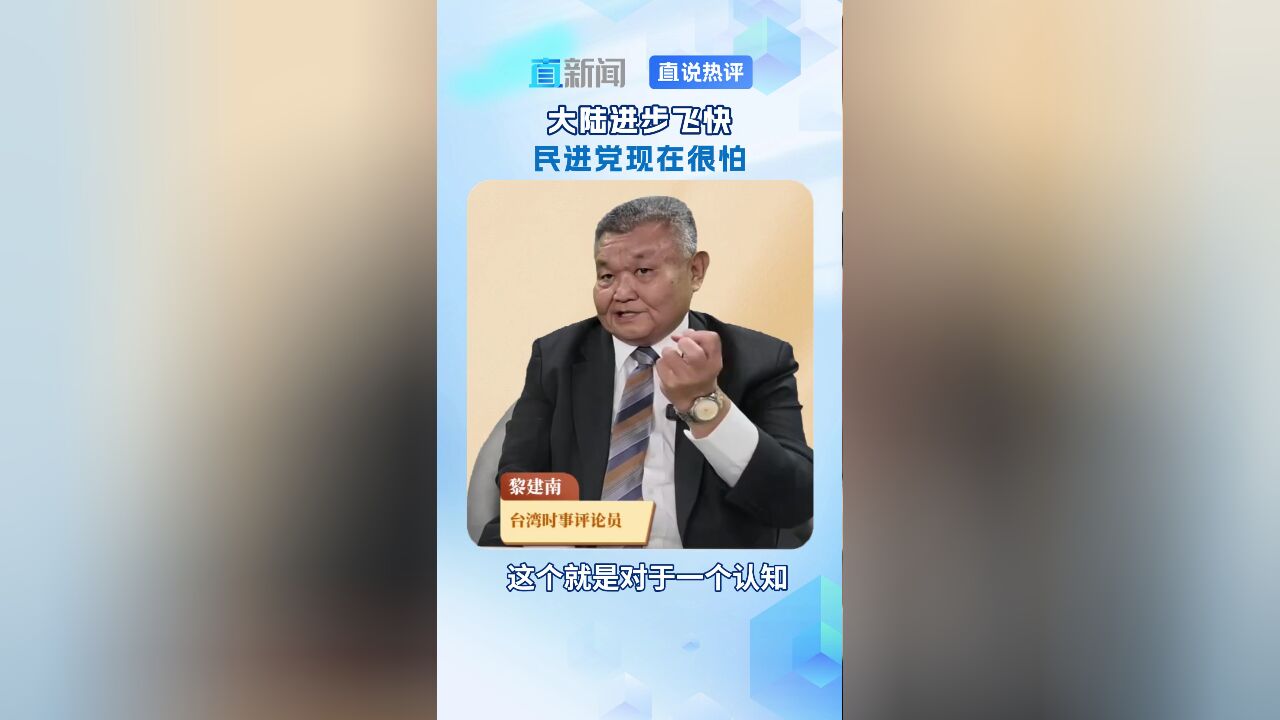 大陆进步飞快 民进党现在很怕