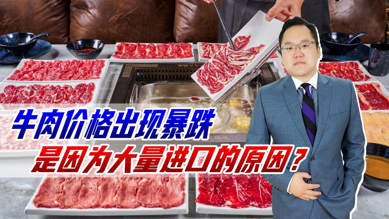 牛肉价格暴跌仅20多一斤,简直要比猪肉还便宜,是因为大量进口?