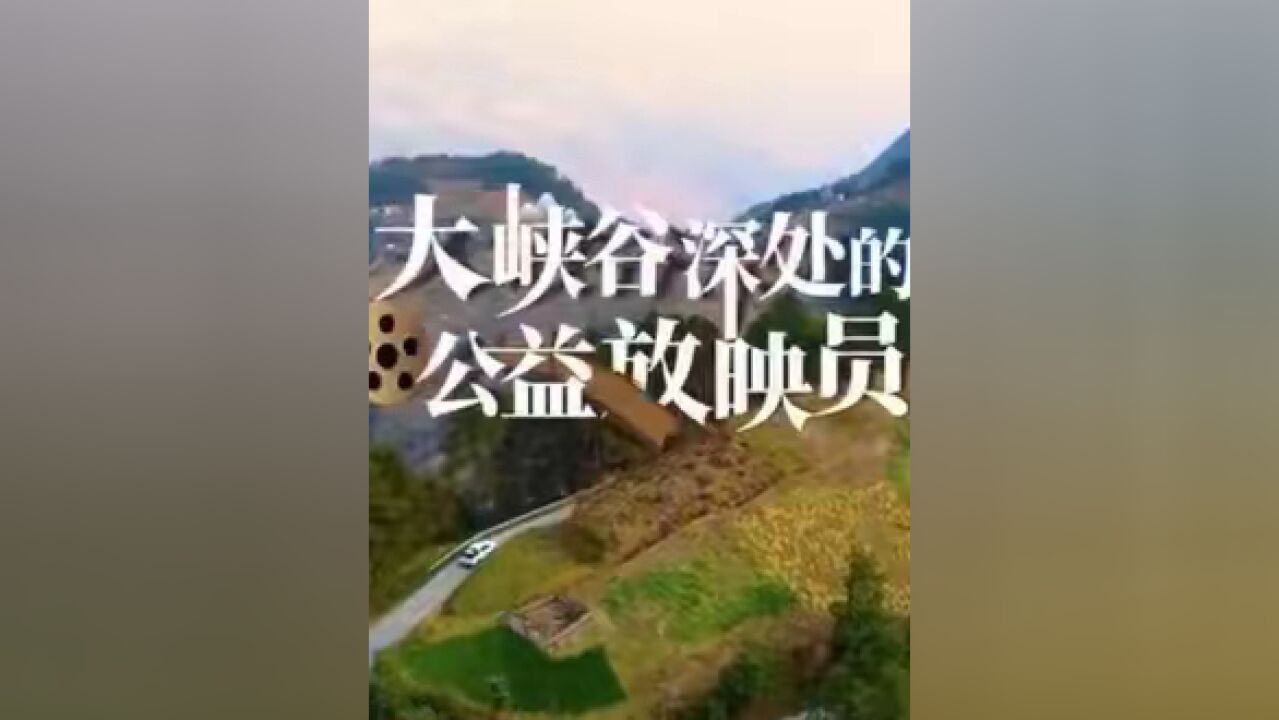 【“我在边城开小店”:大峡谷深处的公益放映员】 他,是老顾客眼中最不务正业的轮胎店老板,却是山村孩子眼中最帅气的“电影超人”.