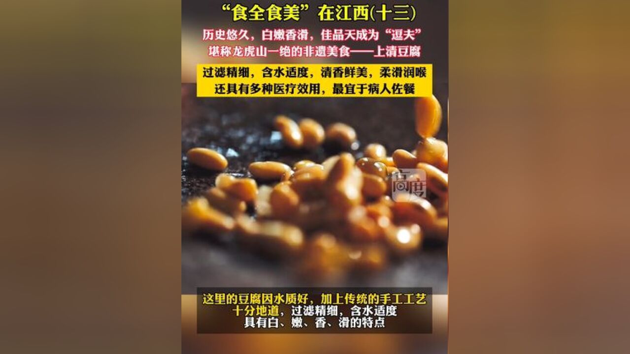 “食全食美”在江西(十三),堪称龙虎山一绝的非遗美食——上清豆腐.