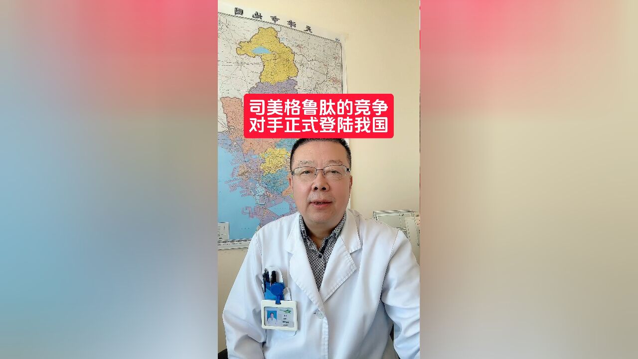 司美格鲁肽的竞争对手正式登陆我国