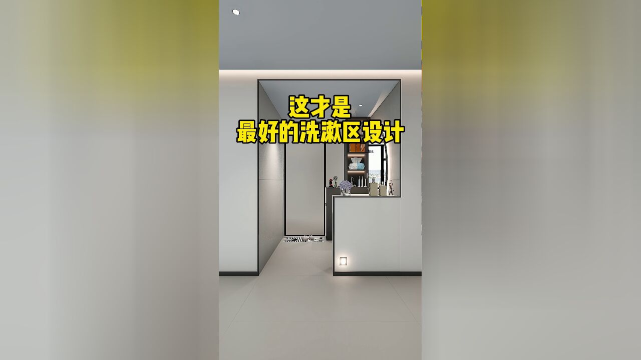 打破洗漱区传统布局,这样设计收纳多多