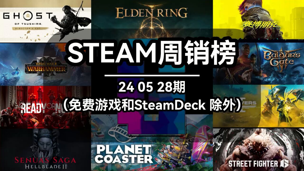 steam周销榜:240528期