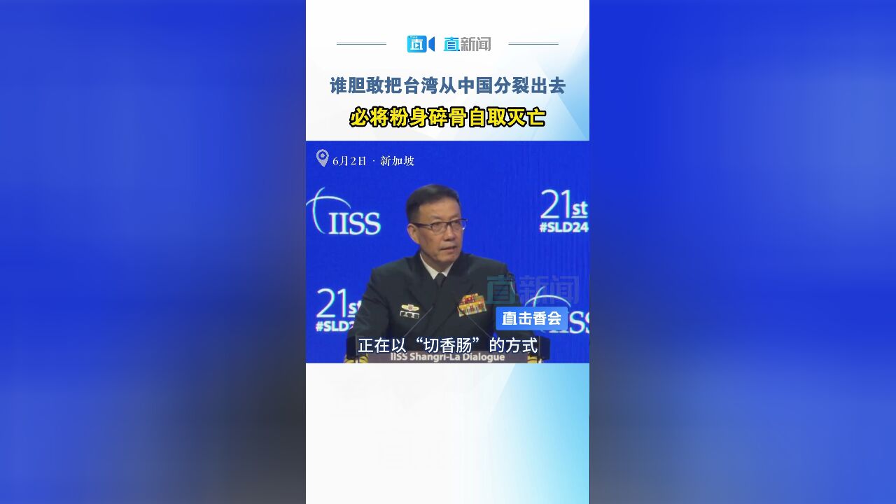 董军:谁胆敢把台湾从中国分裂出去必将粉身碎骨 自取灭亡