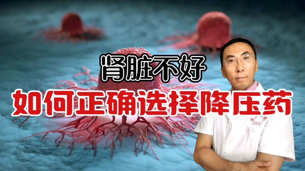 肾病降血压该选哪些降压药物,还要注意哪些事?医生:这4点最关键