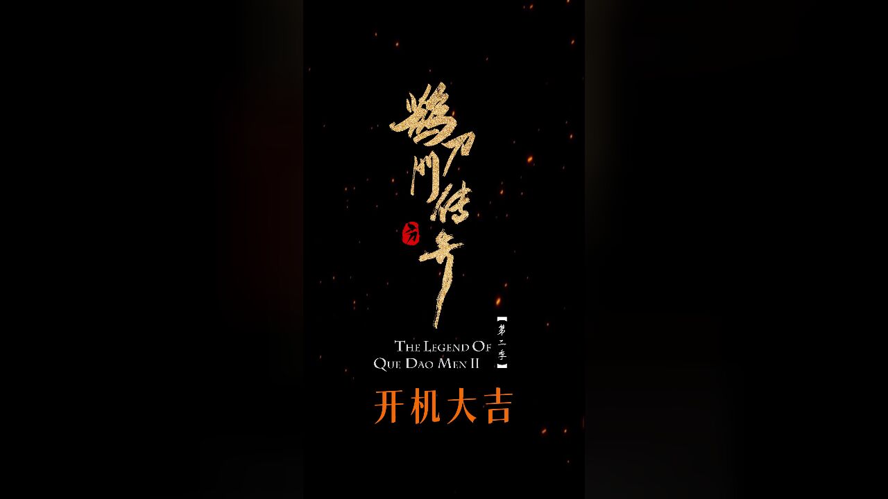 《鹊刀门传奇2》开机,原班人马回归笑闹江湖