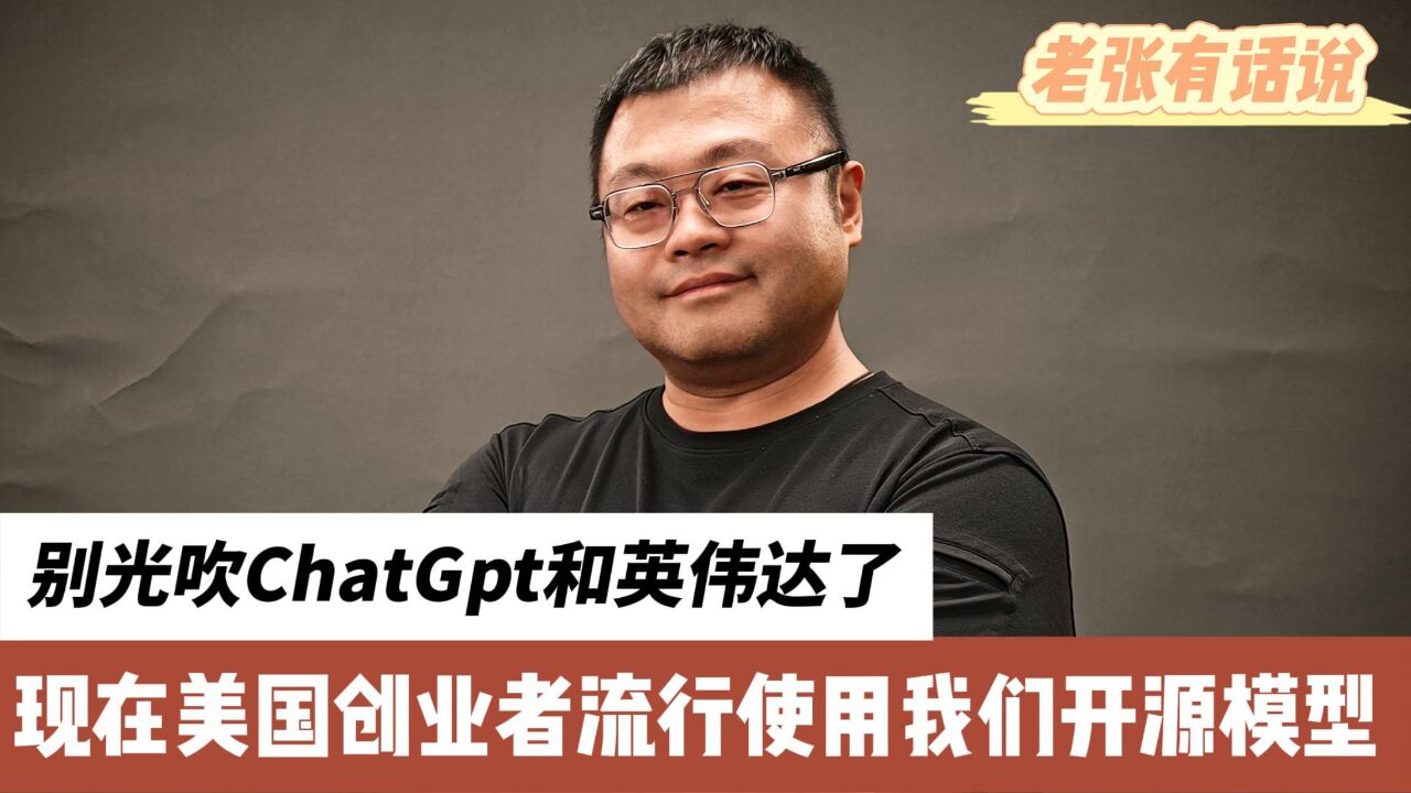 别光吹ChatGpt和英伟达了,现在美国创业者流行使用我们开源模型