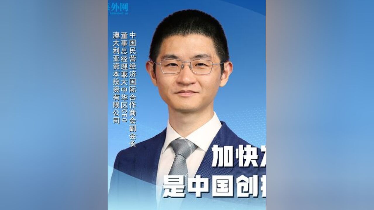 澳洲资本将继续助力中国企业走向国际.