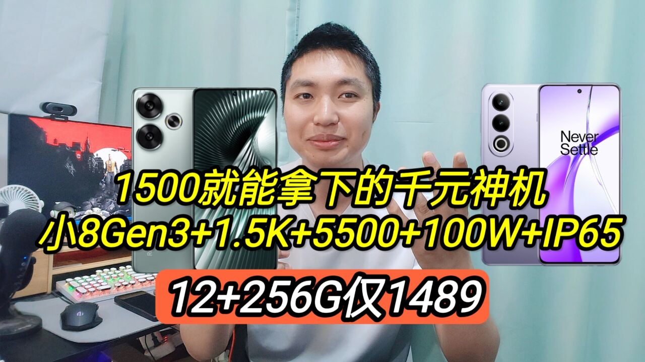 1500就能拿下的千元神机,小8Gen3+1.5K+5500+100W,12+256仅1489