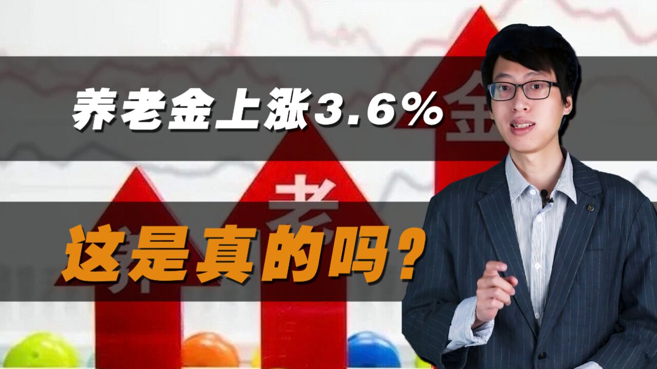 2024年养老金上调比例已经公布?28号文件,上涨3.6%?辟谣!