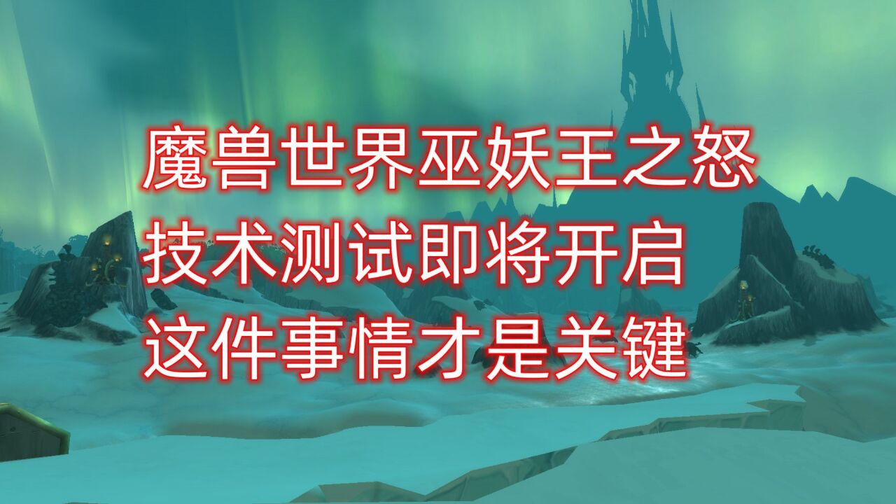 魔兽世界巫妖王之怒技术测试即将开启,这件事情才是关键