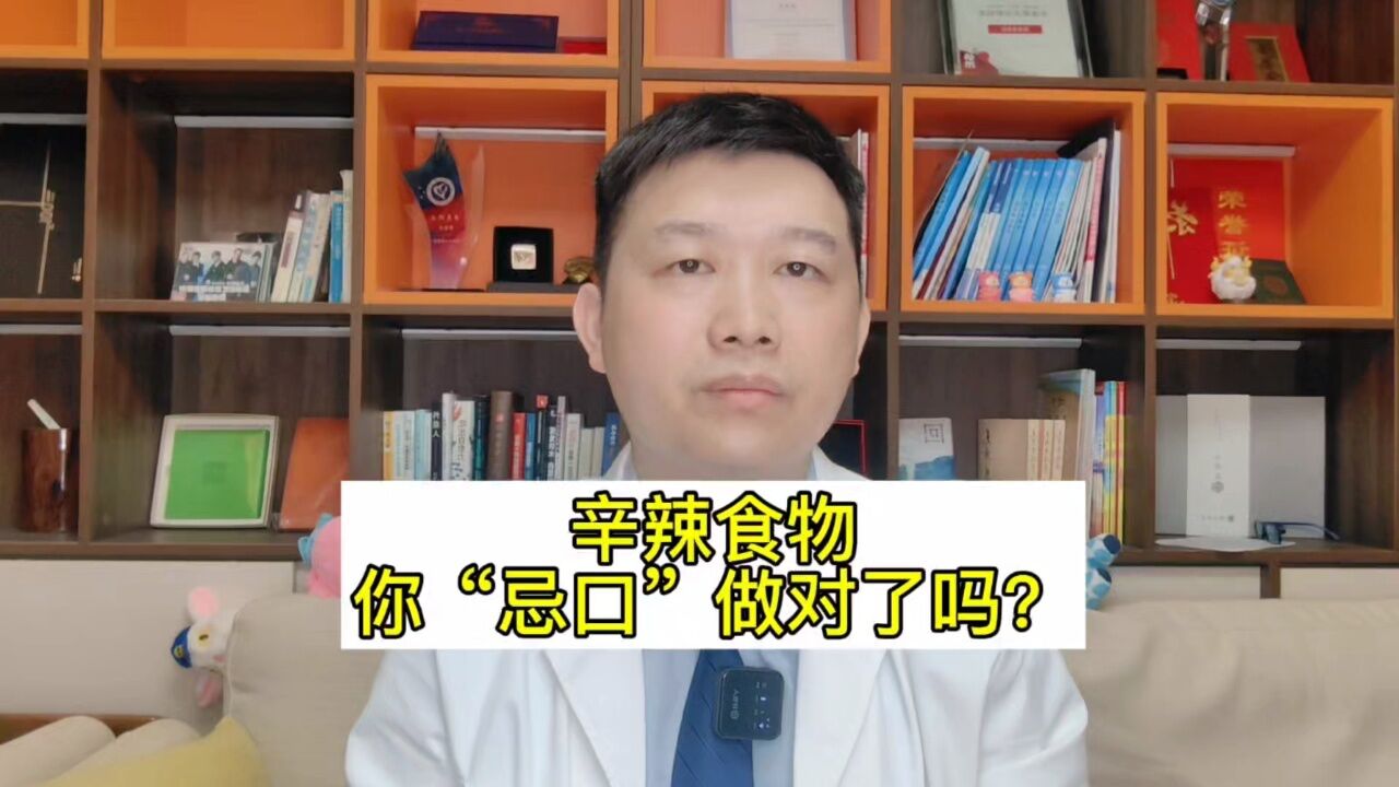 医生眼中的”辛辣”食物是什么?你“忌口”做对了吗?