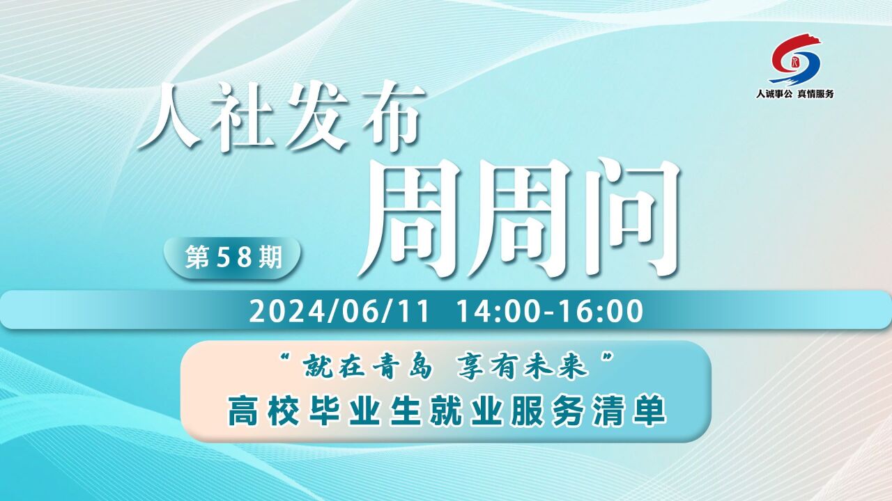 青岛人社发布周周问第58期:高校毕业生就业服务清单