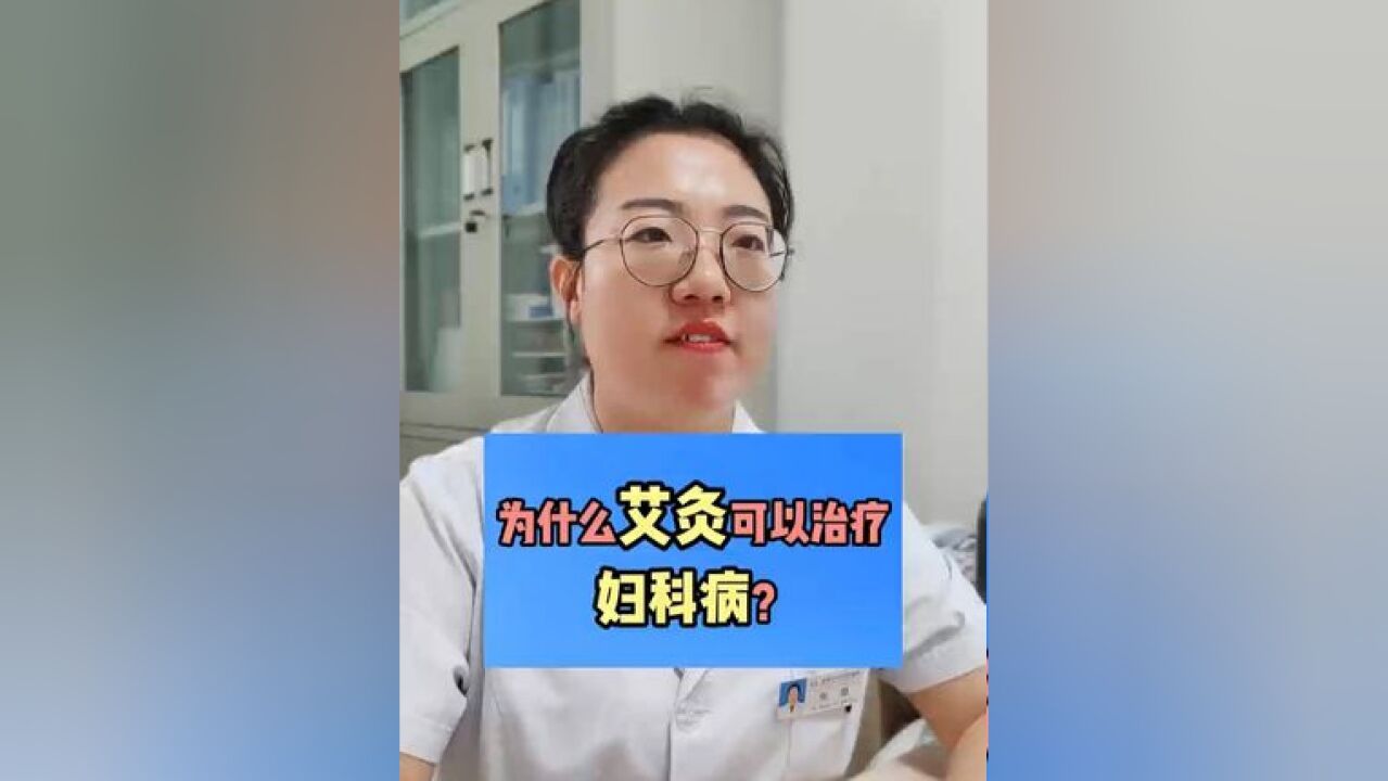 为什么艾灸可以治疗妇科病?