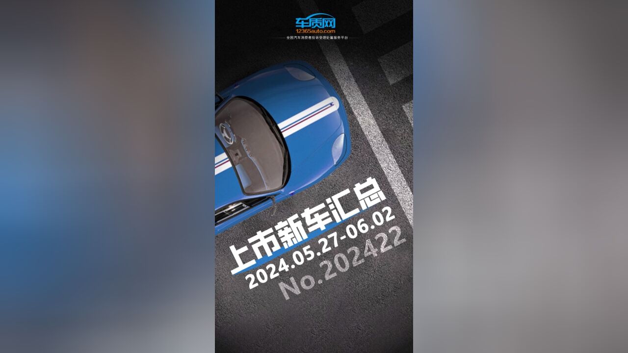 2024年第22周(5.276.2)上市新车汇总