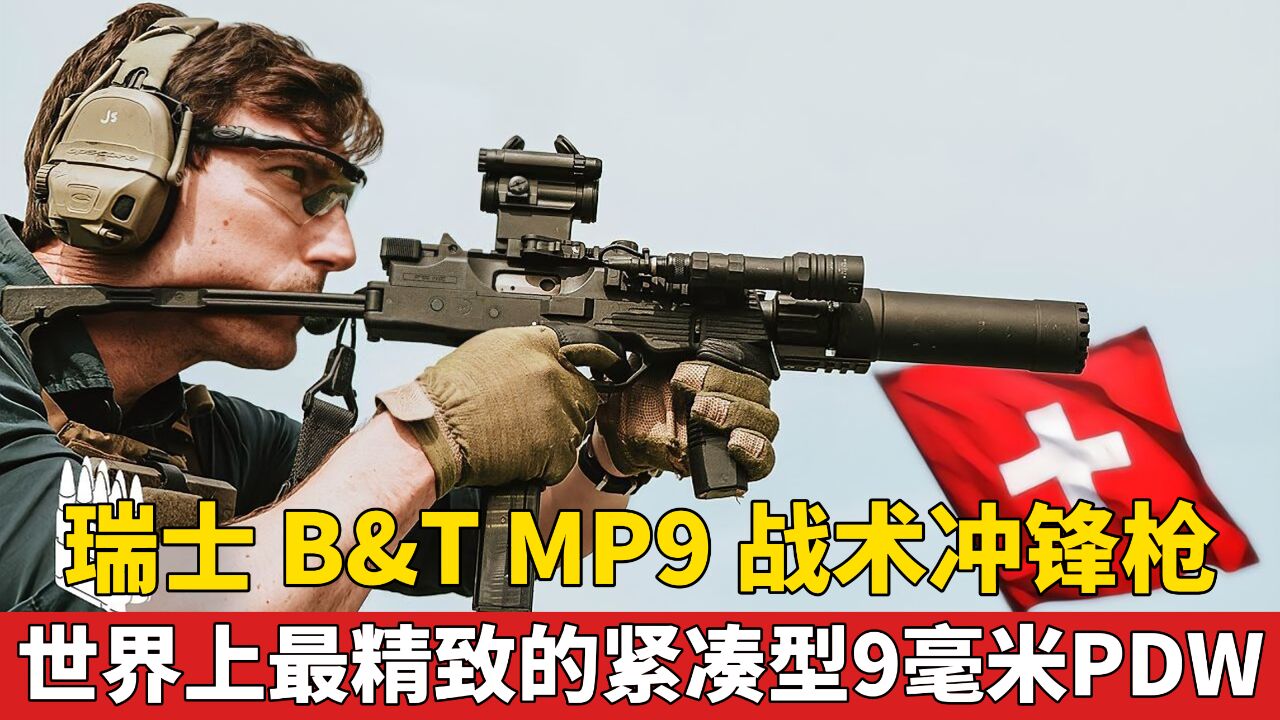 B&T MP9战术冲锋枪 最精致的紧凑型9毫米PDW