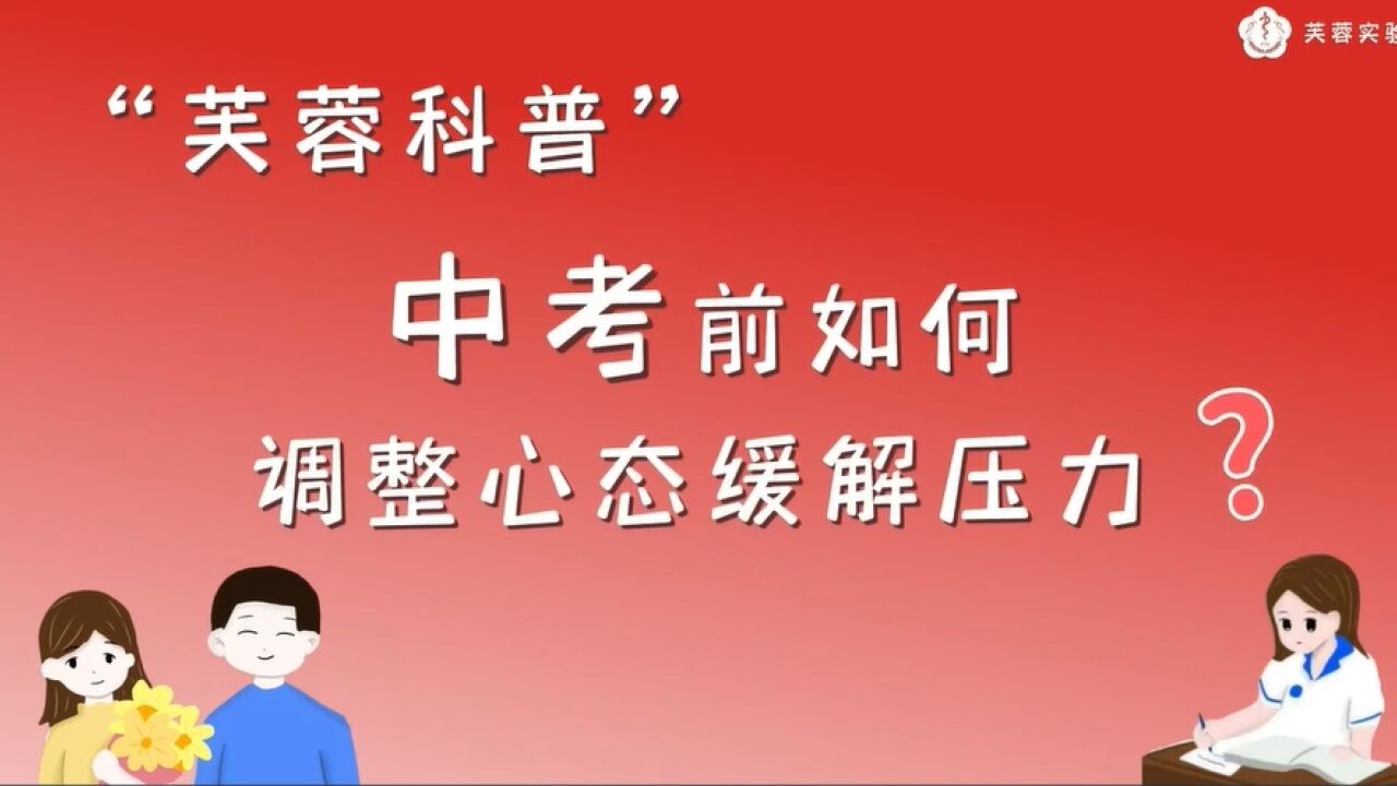 心灵驿站:中考来临,12招让考生和家长缓解压力