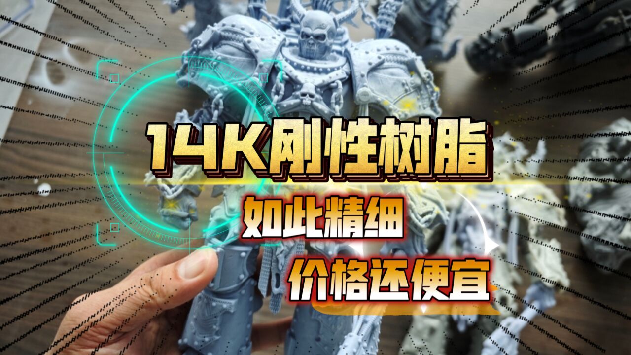 14K刚性树脂如此精细!光固化3D打印模型新选择,而且价格好便宜